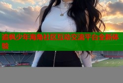 追枫少年海角社区互动交流平台全新体验