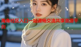 海角社区入口一站通畅交流共享资源平台