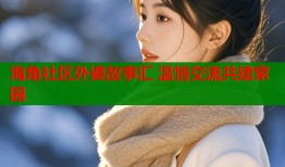 海角社区外婆故事汇 温情交流共建家园