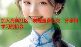 加入海角社区，发现更多社交、分享和学习的机会