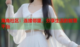 海角社区：连接邻里，分享生活的智慧平台