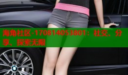 海角社区-170814053801：社交、分享、探索无限