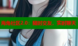 海角社区2.0：随时交友，实时聊天