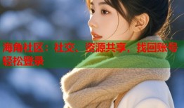 海角社区：社交、资源共享，找回账号轻松登录