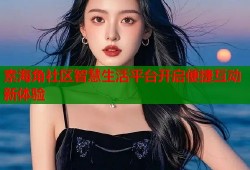 素海角社区智慧生活平台开启便捷互动新体验