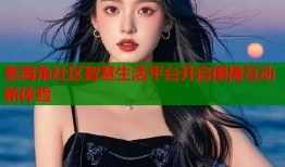 素海角社区智慧生活平台开启便捷互动新体验