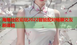 海角社区论坛2022智能配对畅聊交友新体验