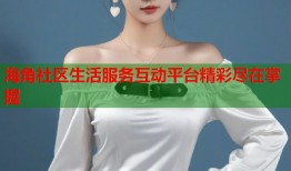 海角社区生活服务互动平台精彩尽在掌握