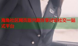 海角社区网页版兴趣分享讨论社交一站式平台