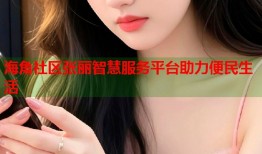 海角社区张丽智慧服务平台助力便民生活