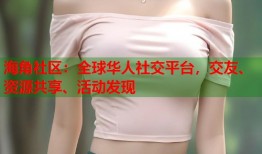 海角社区：全球华人社交平台，交友、资源共享、活动发现