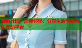 海角社区：连接邻里，分享生活与服务的互动平台