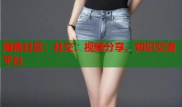 海角社区：社交、视频分享、知识交流平台
