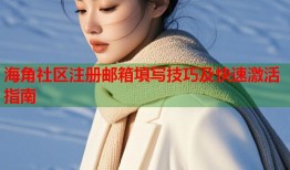 海角社区注册邮箱填写技巧及快速激活指南