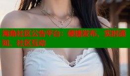 海角社区公告平台：便捷发布、实时通知、社区互动