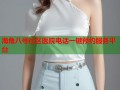 海角八号社区医院电话一键预约服务平台