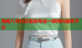 海角八号社区医院电话一键预约服务平台