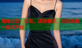 海角社区：交友、语音聊天、社交乐趣一站式平台
