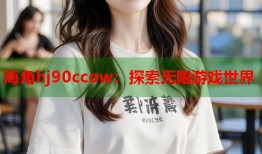 海角hj90ccow：探索无限游戏世界