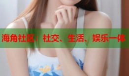 海角社区：社交、生活、娱乐一体
