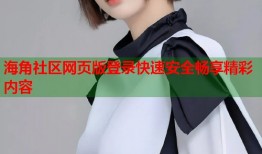 海角社区网页版登录快速安全畅享精彩内容