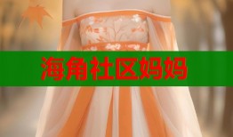 海角社区妈妈