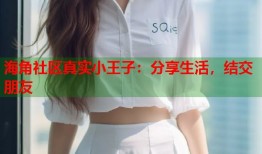 海角社区真实小王子：分享生活，结交朋友