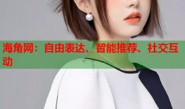 海角网：自由表达、智能推荐、社交互动