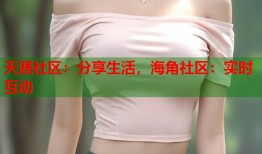 天涯社区：分享生活，海角社区：实时互动