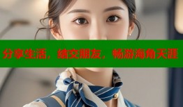分享生活，结交朋友，畅游海角天涯