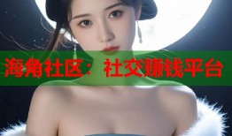 海角社区：社交赚钱平台