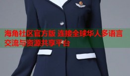 海角社区官方版 连接全球华人多语言交流与资源共享平台