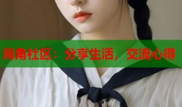 海角社区：分享生活，交流心得