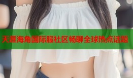 天涯海角国际服社区畅聊全球热点话题