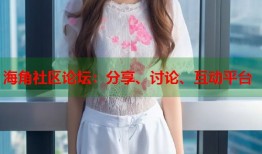 海角社区论坛：分享、讨论、互动平台