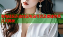 海角社区东路社区电话号码及便捷联系方式揭秘