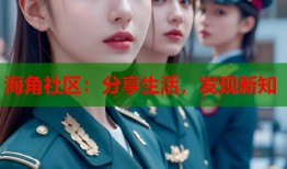 海角社区：分享生活，发现新知