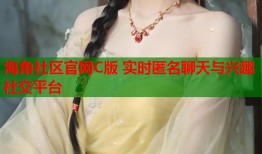 海角社区官网C版 实时匿名聊天与兴趣社交平台