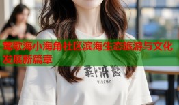莺歌海小海角社区滨海生态旅游与文化发展新篇章
