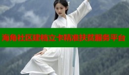 海角社区建档立卡精准扶贫服务平台