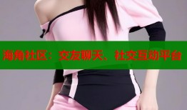 海角社区：交友聊天、社交互动平台
