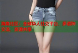 海角社区：全球华人社交平台，多语种交流，资源共享