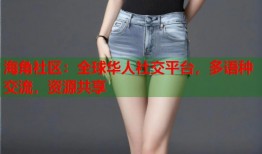 海角社区：全球华人社交平台，多语种交流，资源共享