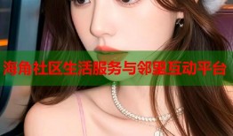海角社区生活服务与邻里互动平台