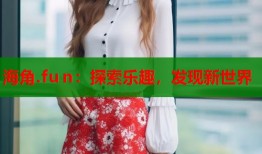 海角.fu n：探索乐趣，发现新世界