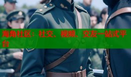 海角社区：社交、视频、交友一站式平台