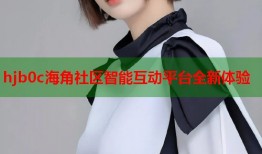 hjb0c海角社区智能互动平台全新体验