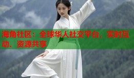 海角社区：全球华人社交平台，实时互动、资源共享