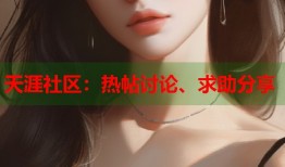 天涯社区：热帖讨论、求助分享