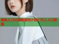海角人口社区精准统计助力万人人口管理